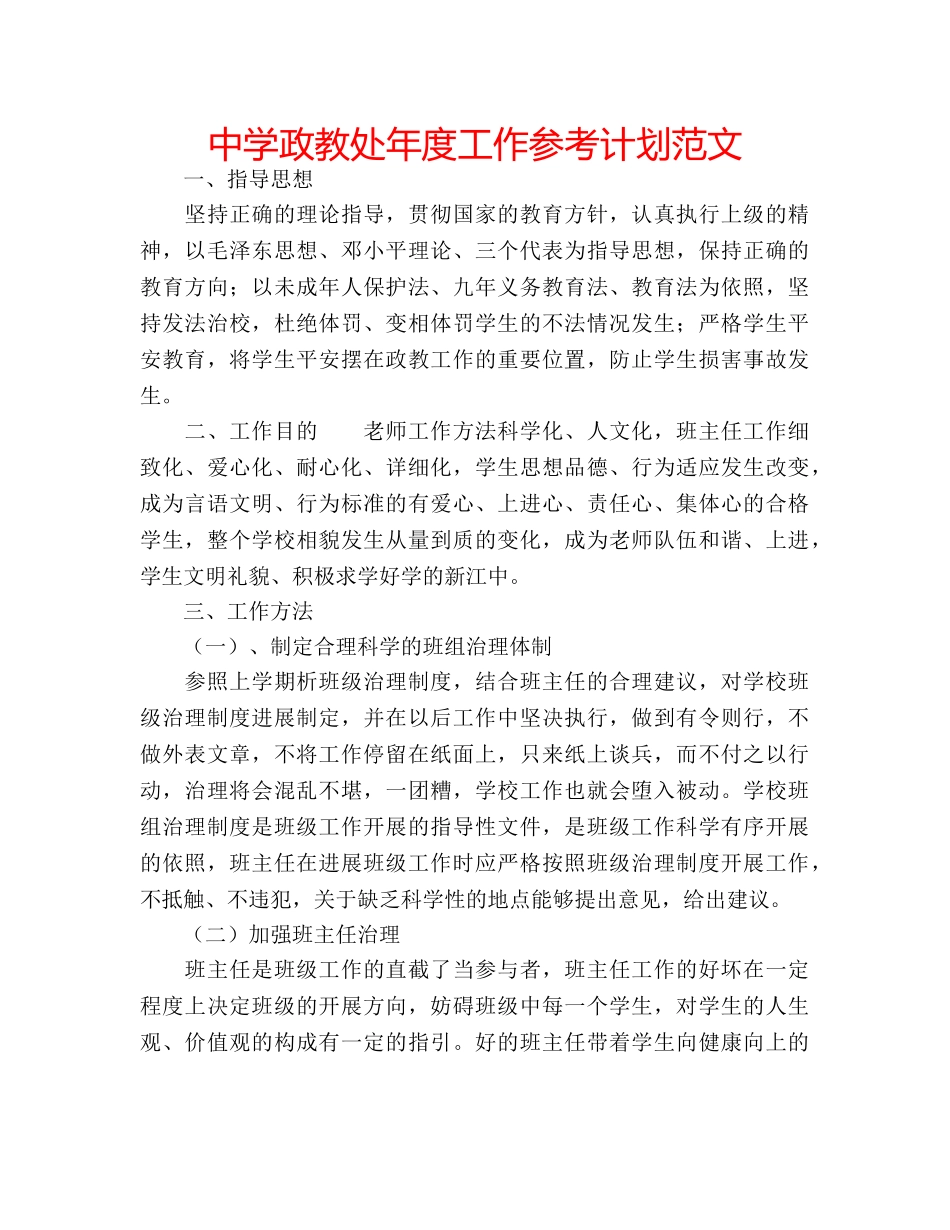 中学政教处年度工作参考计划范文 _第1页