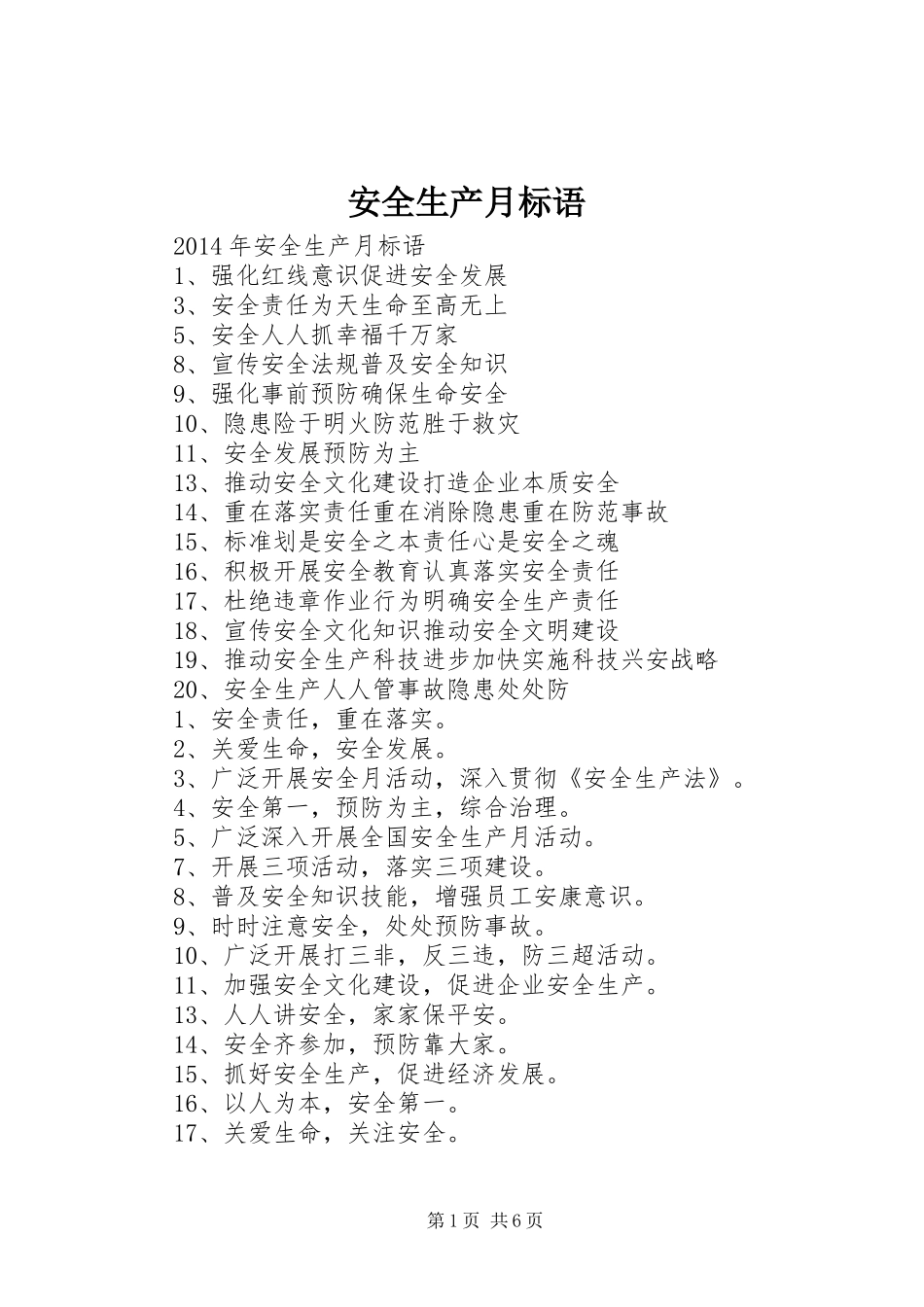 安全生产月标语_第1页