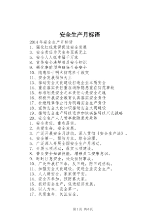 安全生产月标语