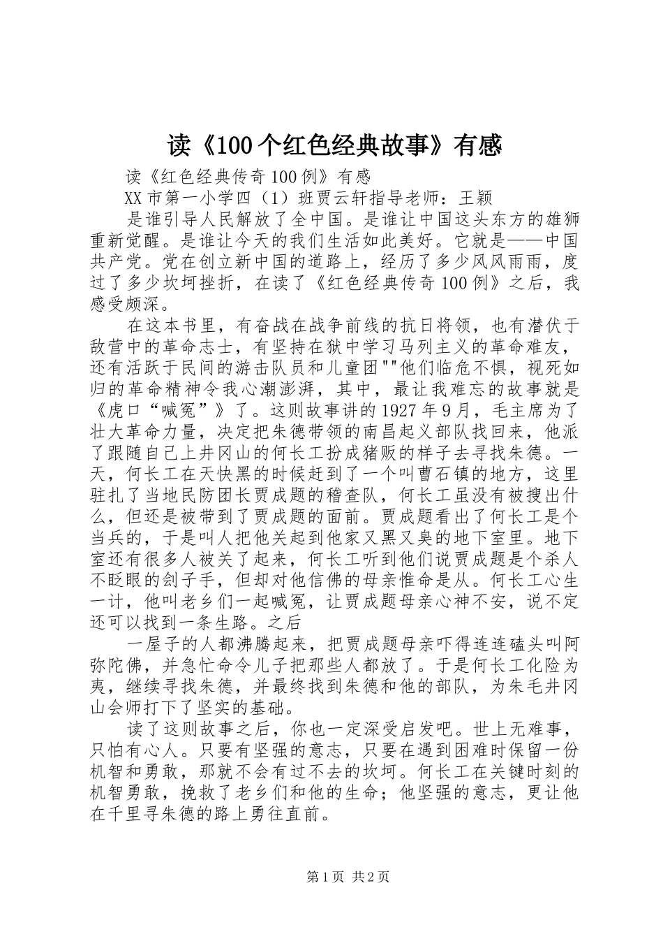 读《00个红色经典故事》有感_第1页