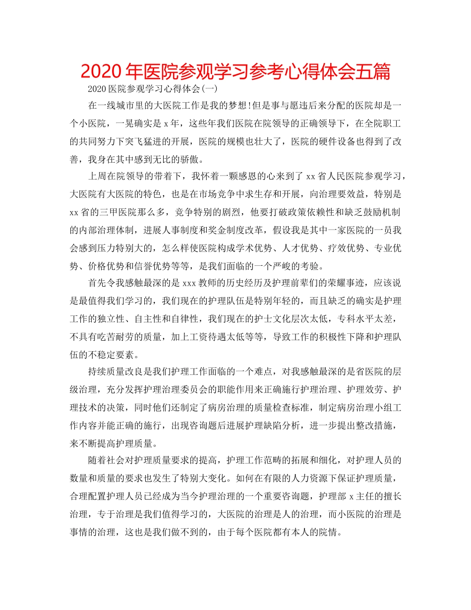 2024年医院参观学习参考心得体会五篇 _第1页