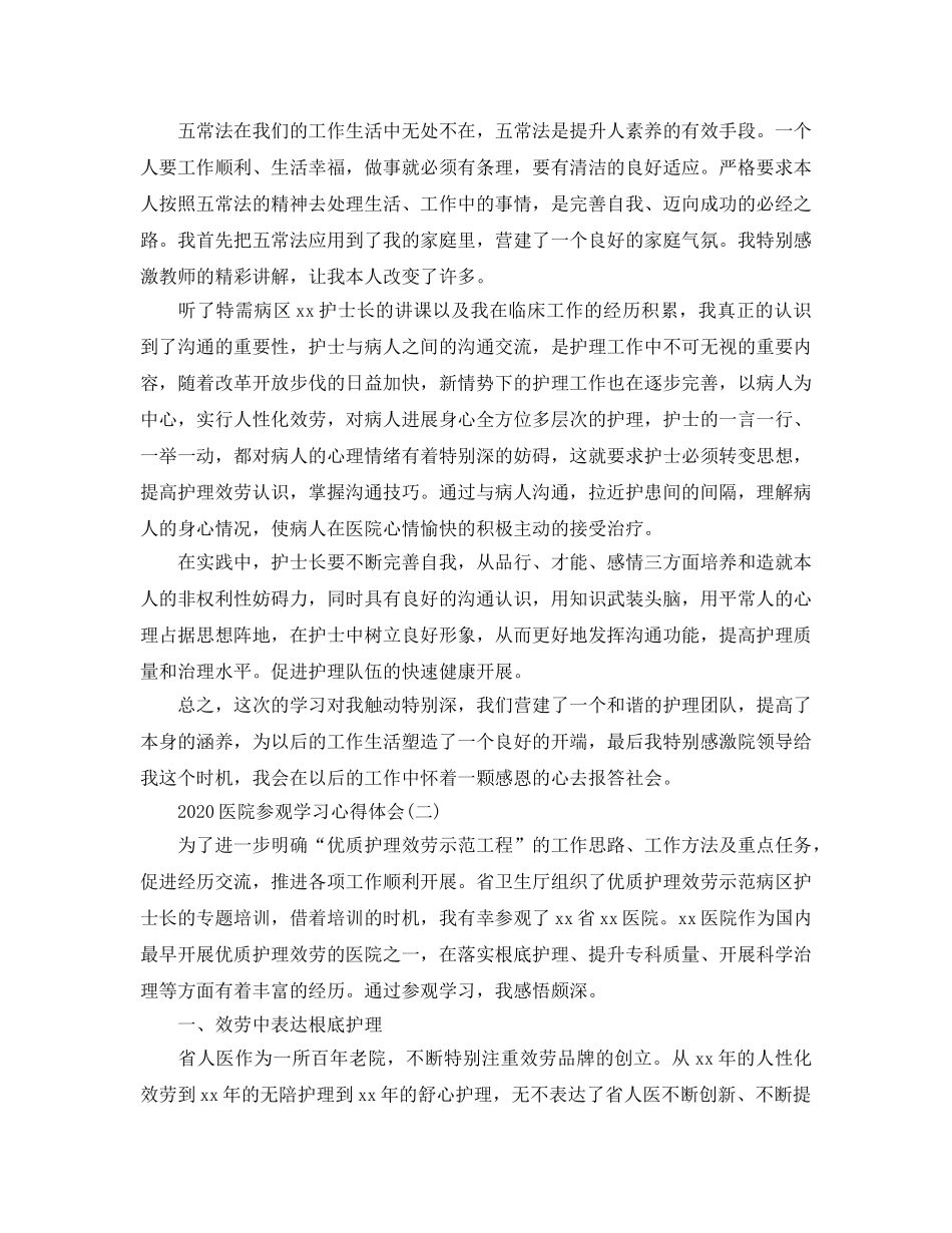 2024年医院参观学习参考心得体会五篇 _第2页
