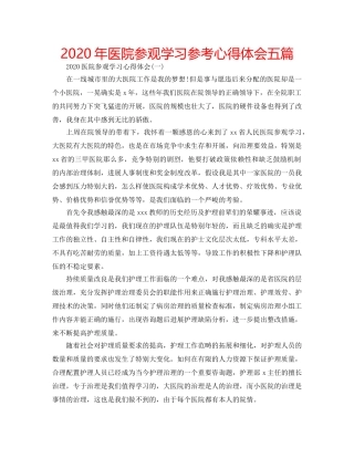 2024年医院参观学习参考心得体会五篇 