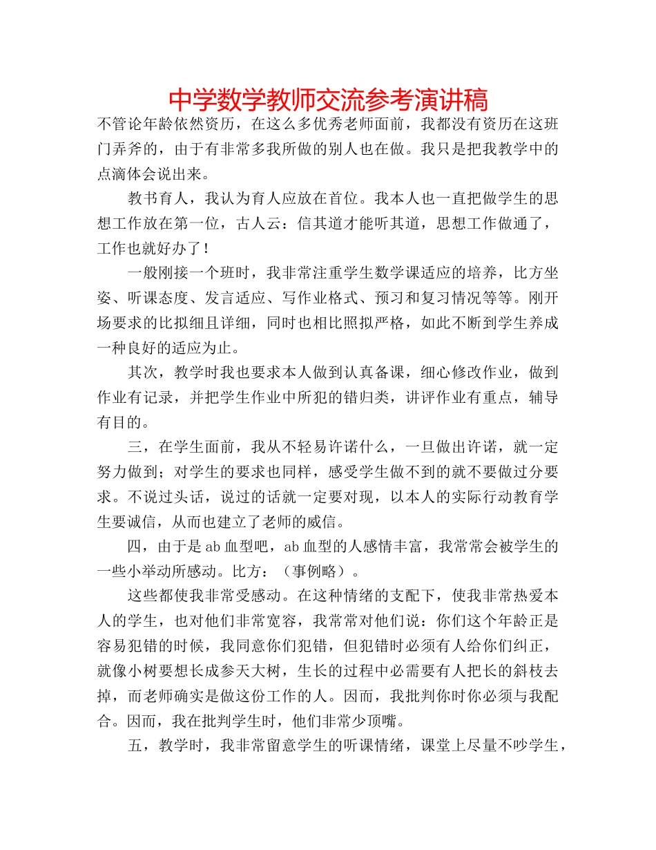 中学数学教师交流参考演讲稿 _第1页