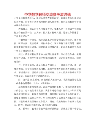 中学数学教师交流参考演讲稿 