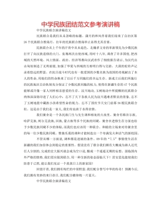 中学民族团结范文参考演讲稿 