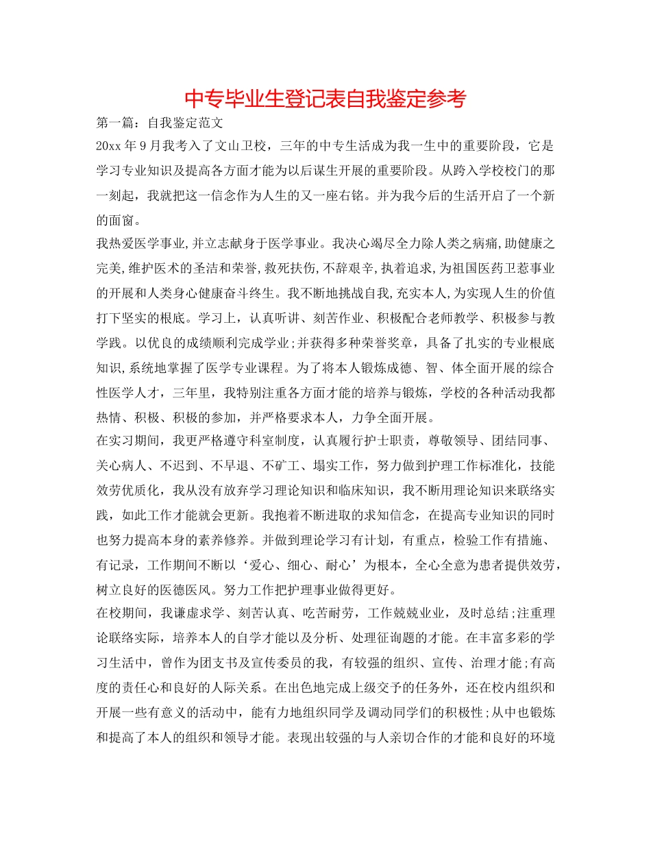 中专毕业生登记表自我鉴定参考 _第1页