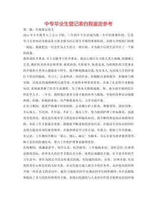 中专毕业生登记表自我鉴定参考 