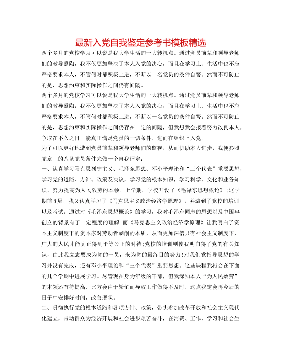 最新入党自我鉴定参考书模板精选 _第1页