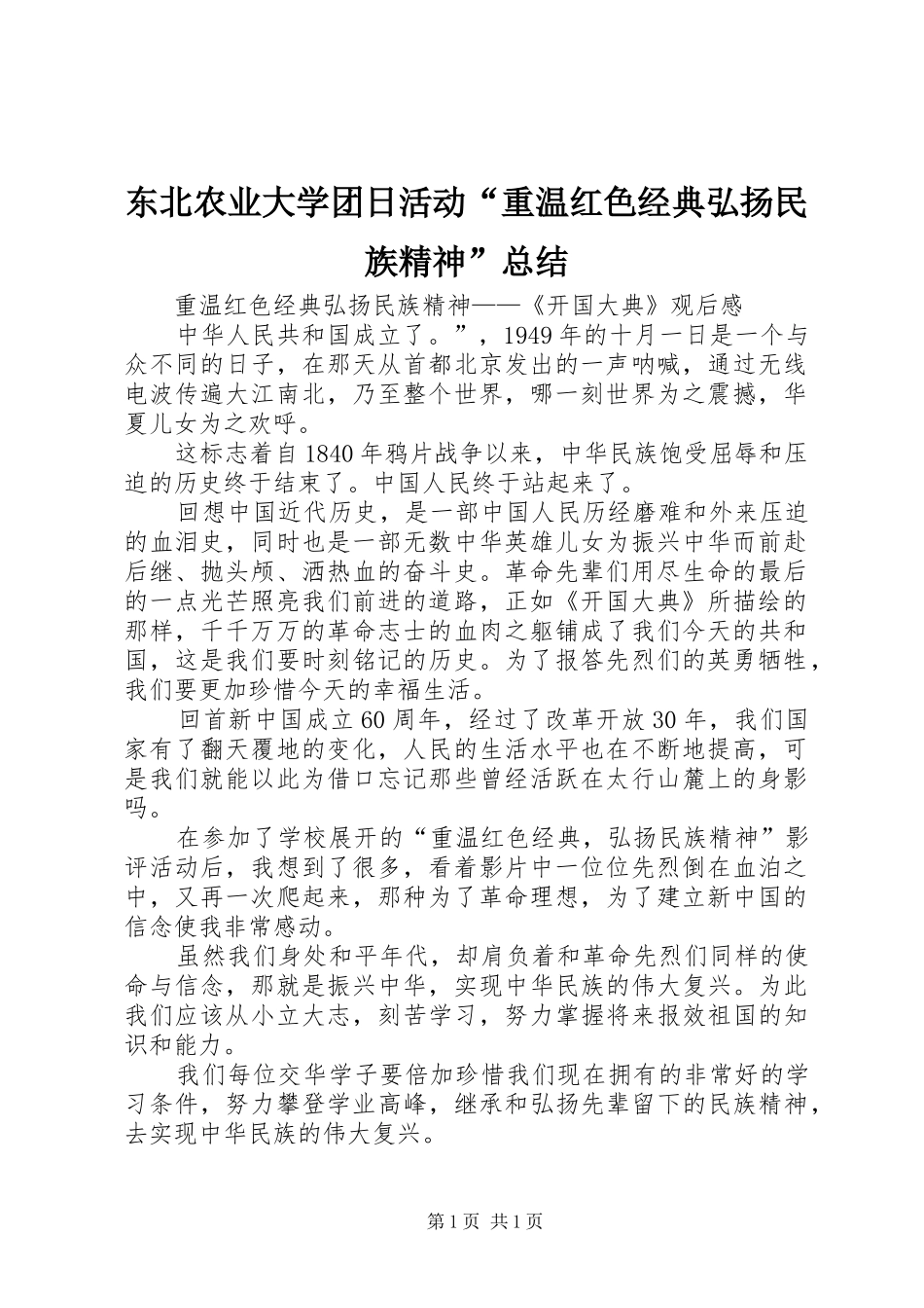 东北农业大学团日活动“重温红色经典弘扬民族精神”总结 _第1页