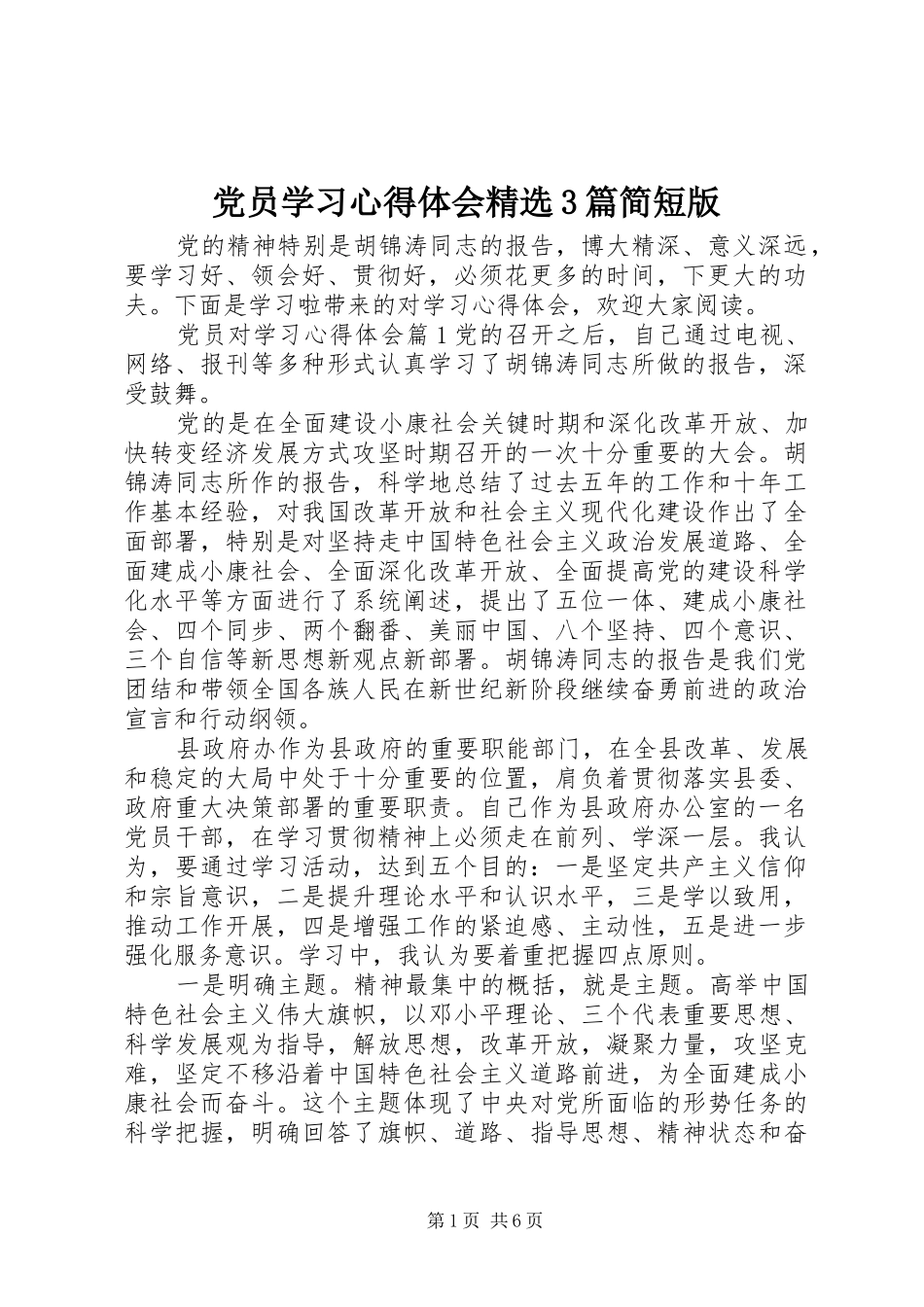 党员学习体会心得精选3篇简短版_第1页