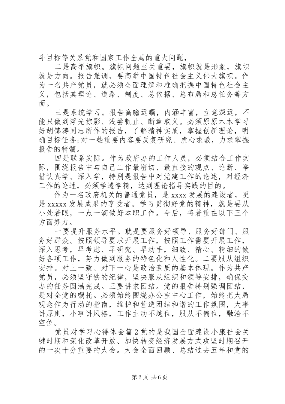 党员学习体会心得精选3篇简短版_第2页