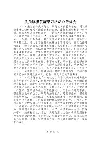 党员读报促廉学习活动体会心得