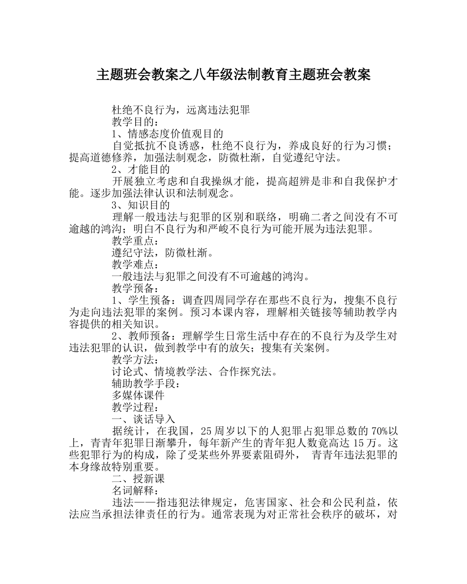 主题班会教案八年级法制教育主题班会教案 _第1页