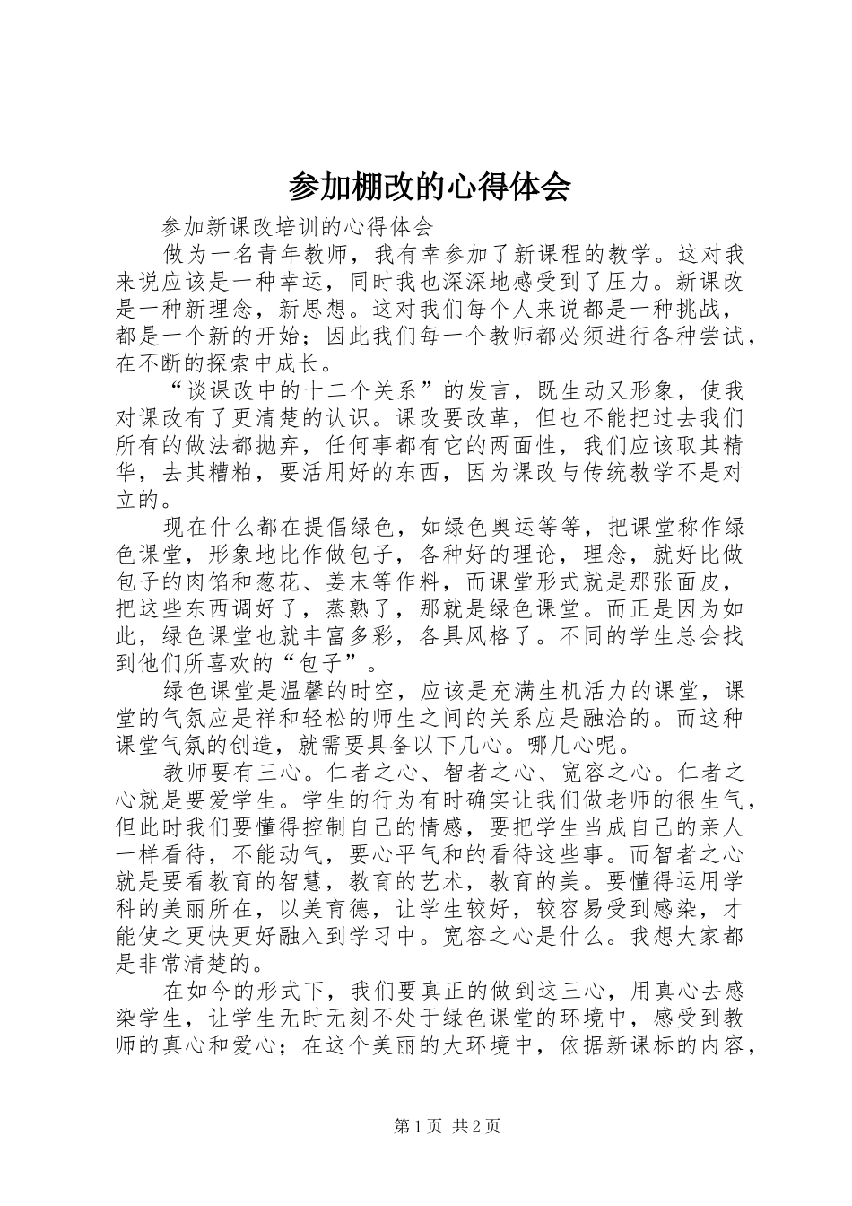 参加棚改的体会心得_第1页