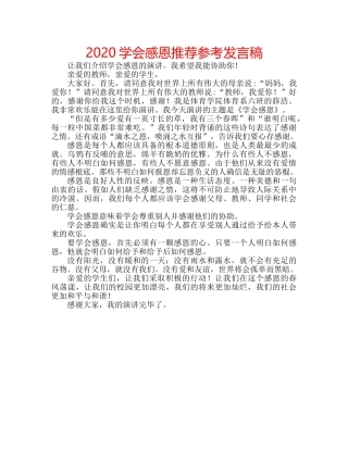 2024学会感恩推荐参考发言稿 
