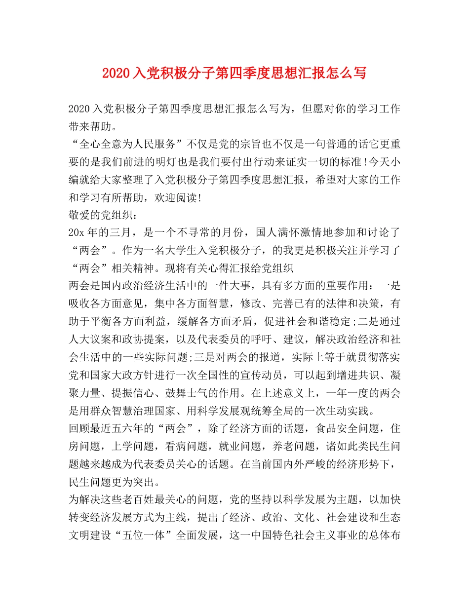 2024入党积极分子第四季度思想汇报怎么写 _第1页