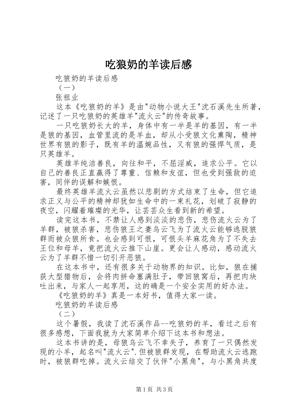 吃狼奶的羊读后心得_第1页