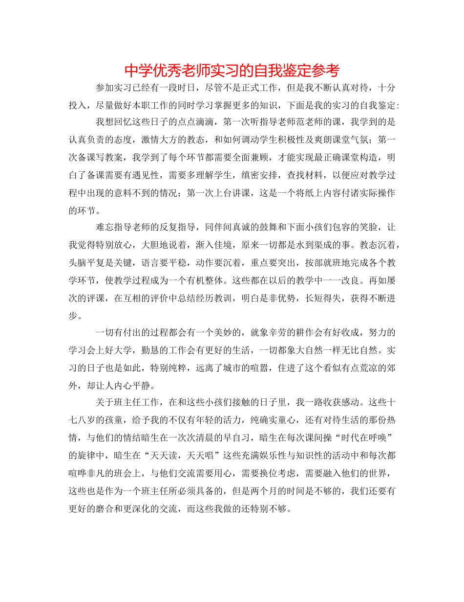 中学优秀教师实习的自我鉴定参考 _第1页