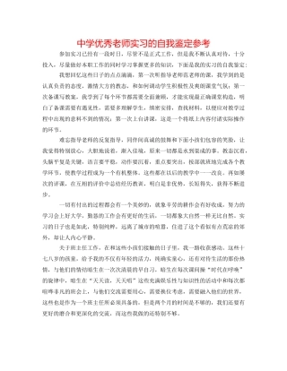 中学优秀教师实习的自我鉴定参考 
