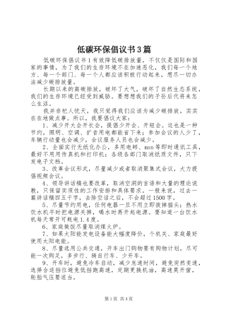 低碳环保倡议书3篇