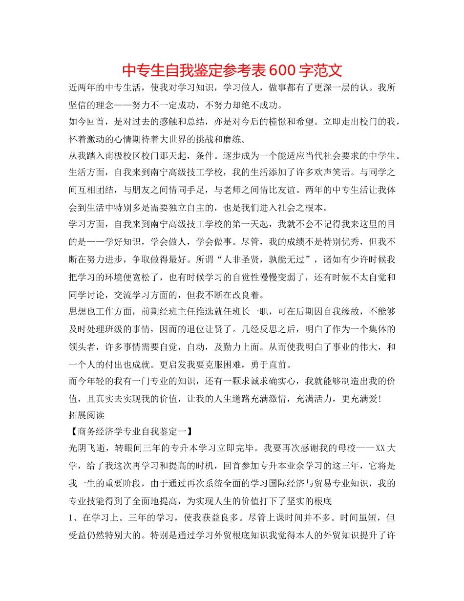 中专生自我鉴定参考表600字范文 _第1页