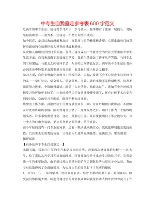 中专生自我鉴定参考表600字范文 