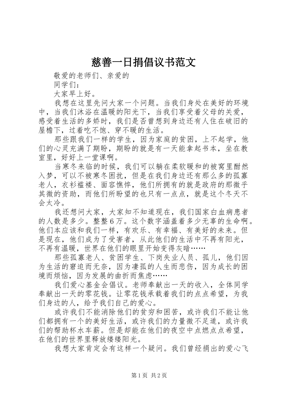 慈善一日捐倡议书范文_第1页
