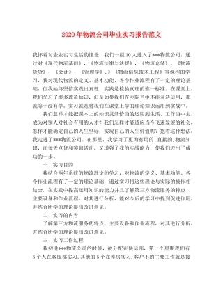 2024年物流公司毕业实习报告范文 