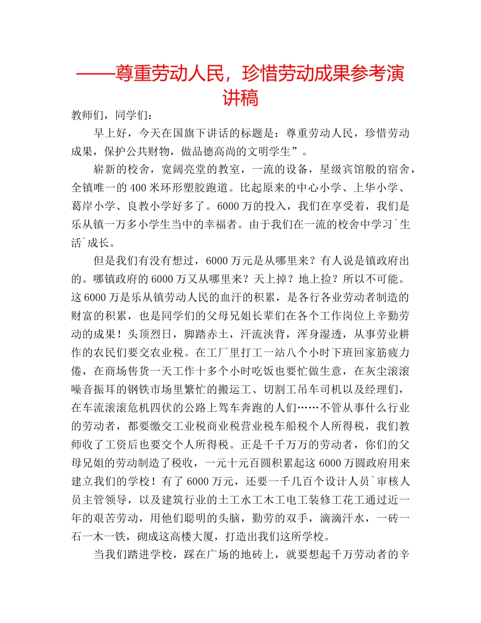 ——尊重劳动人民，珍惜劳动成果参考演讲稿 _第1页