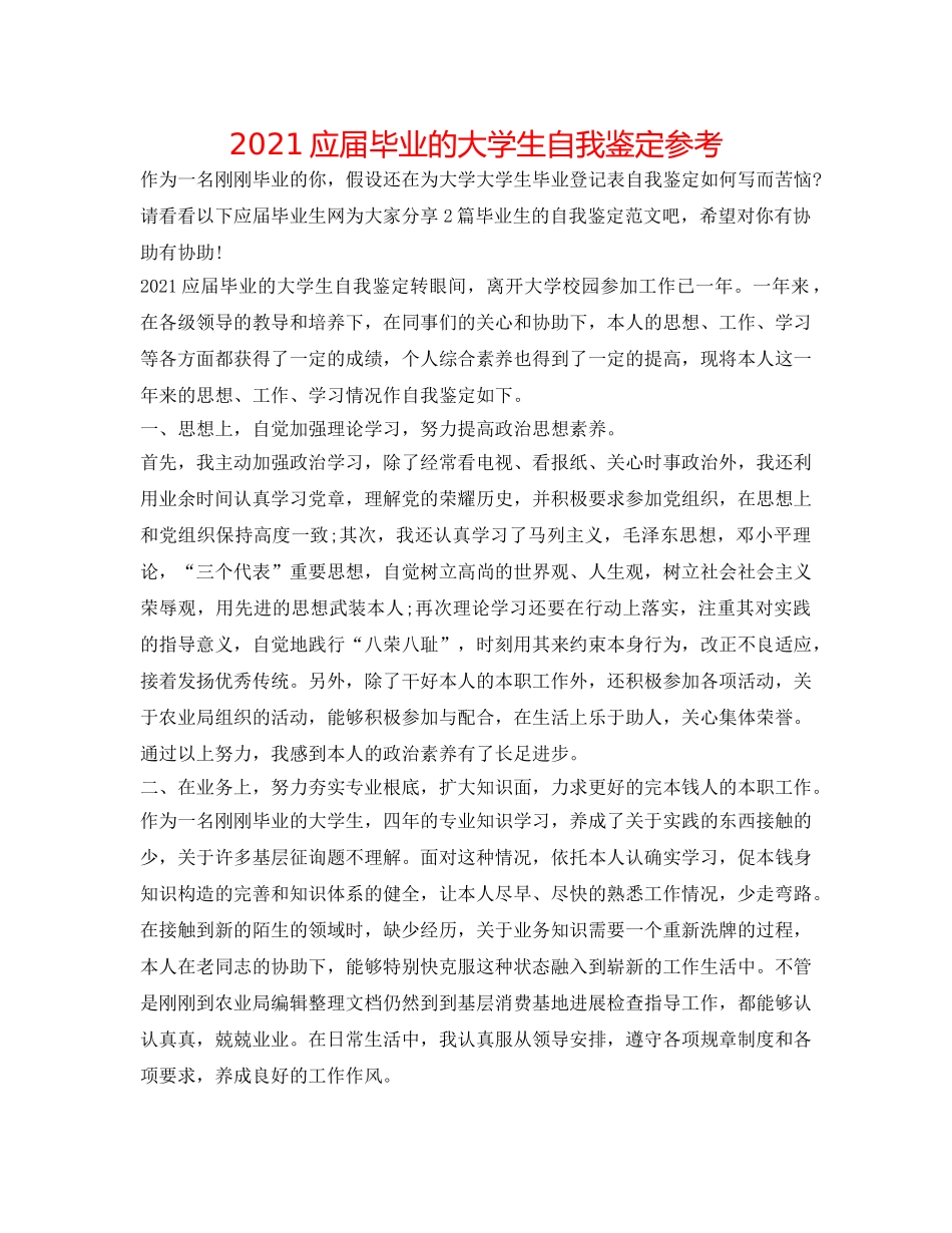 2024应届毕业的大学生自我鉴定参考 _第1页