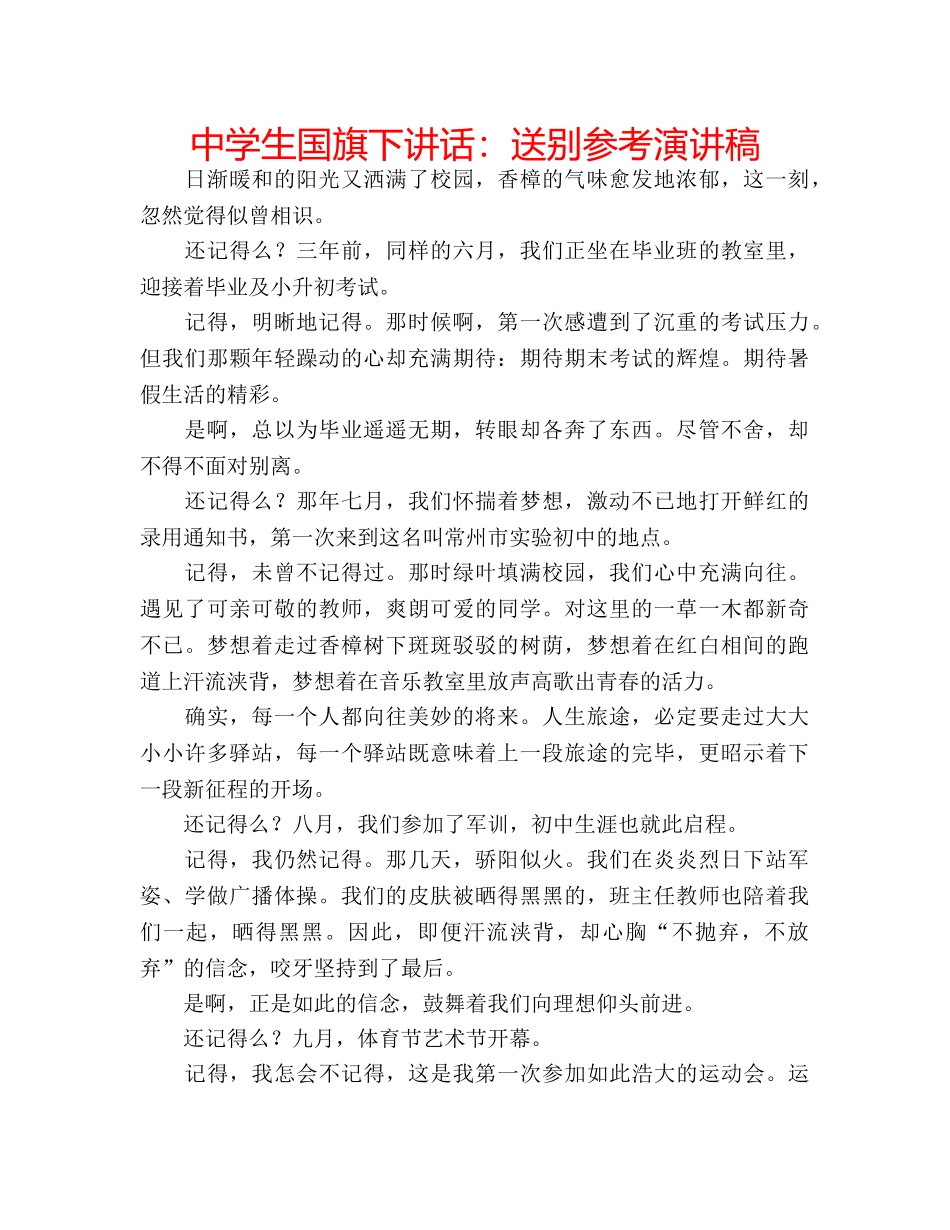 中学生国旗下讲话：送别参考演讲稿 _第1页
