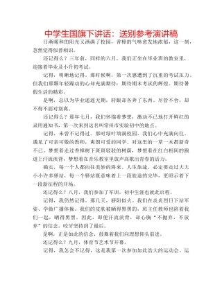 中学生国旗下讲话：送别参考演讲稿 