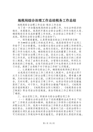 地税局综合治理工作总结税务工作总结 