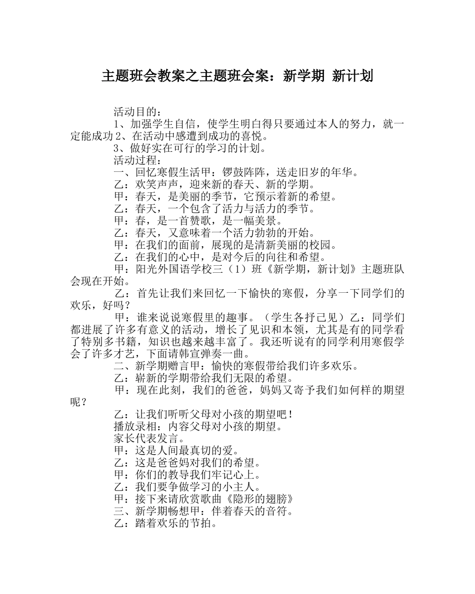 主题班会教案主题班会案：新学期 新打算 _第1页