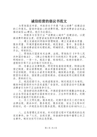 诚信经营的倡议书范文