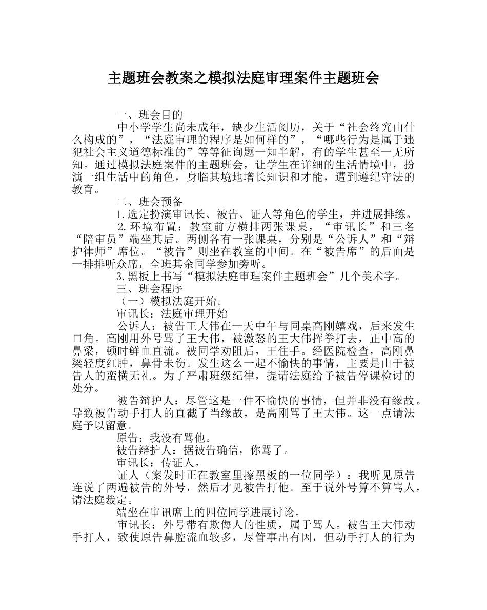 主题班会教案模拟法庭审理案件主题班会 _第1页