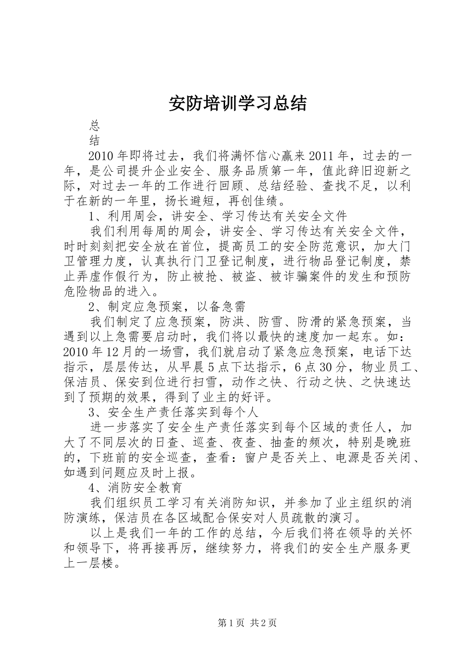 安防培训学习总结 _第1页