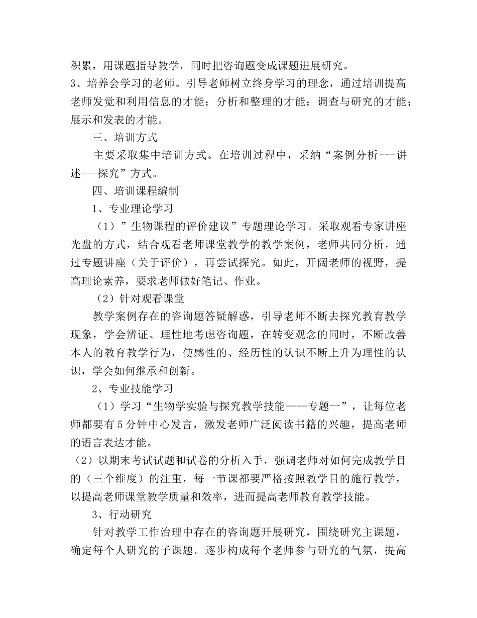 中学生物学科寒假培训工作参考计划 (2) _第2页