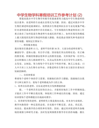 中学生物学科寒假培训工作参考计划 (2) 