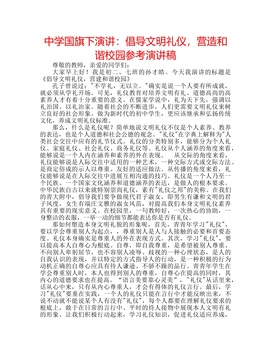 中学国旗下演讲：倡导文明礼仪，营造和谐校园参考演讲稿 _第1页