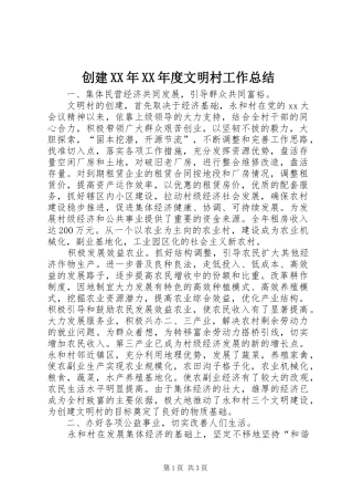 创建XX年XX年度文明村工作总结 