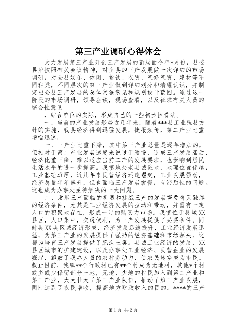 第三产业调研体会心得_第1页