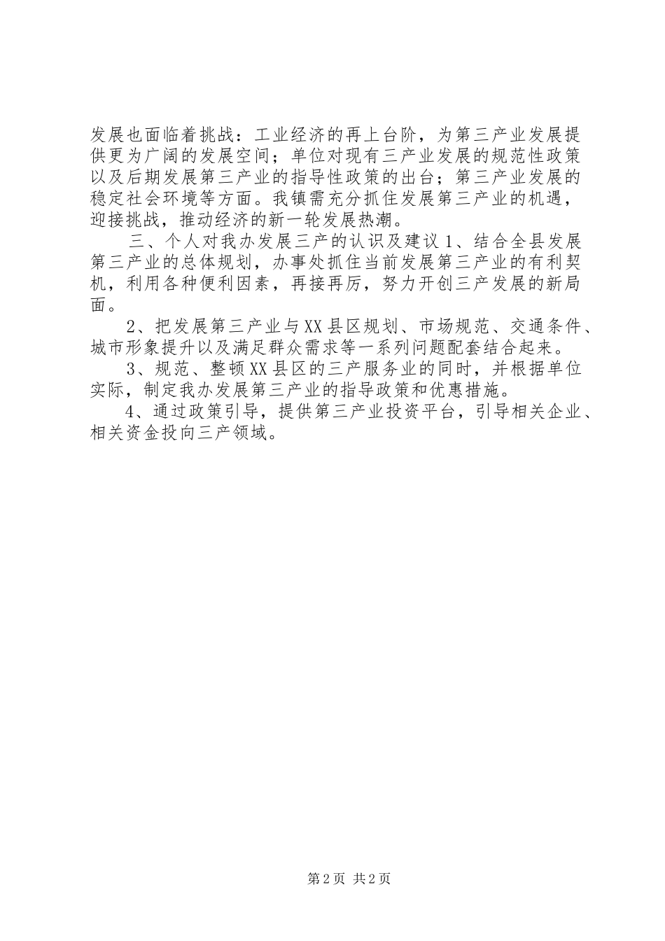 第三产业调研体会心得_第2页