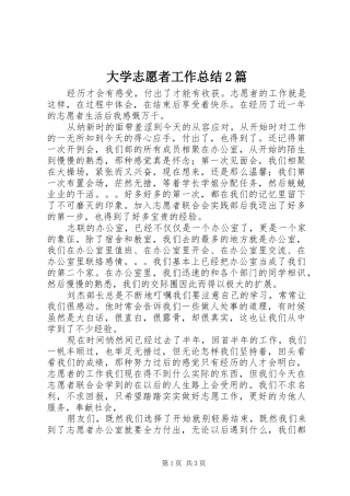 大学志愿者工作总结2篇