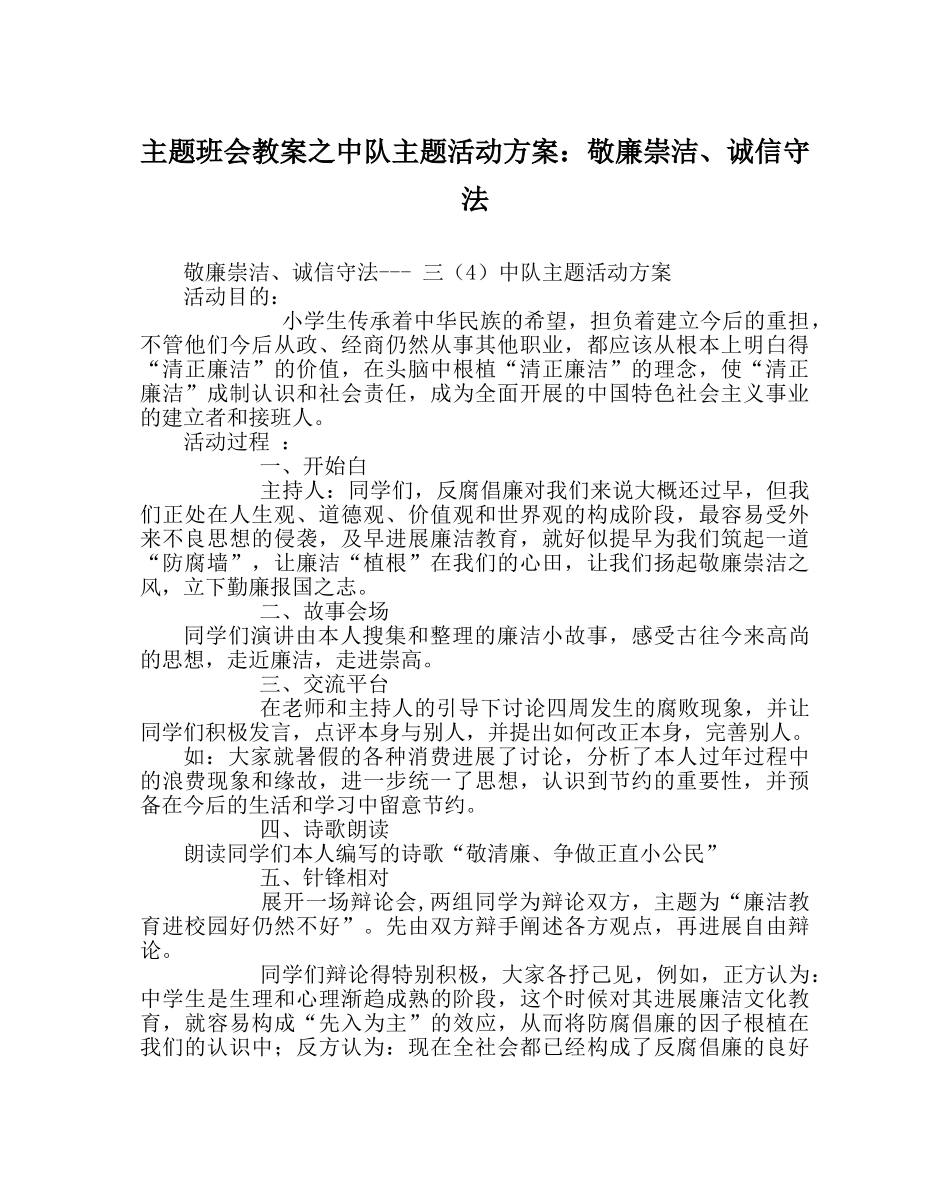主题班会教案中队主题活动方案：敬廉崇洁、诚信守法 _第1页