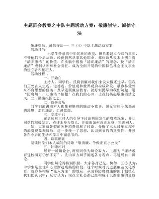 主题班会教案中队主题活动方案：敬廉崇洁、诚信守法 
