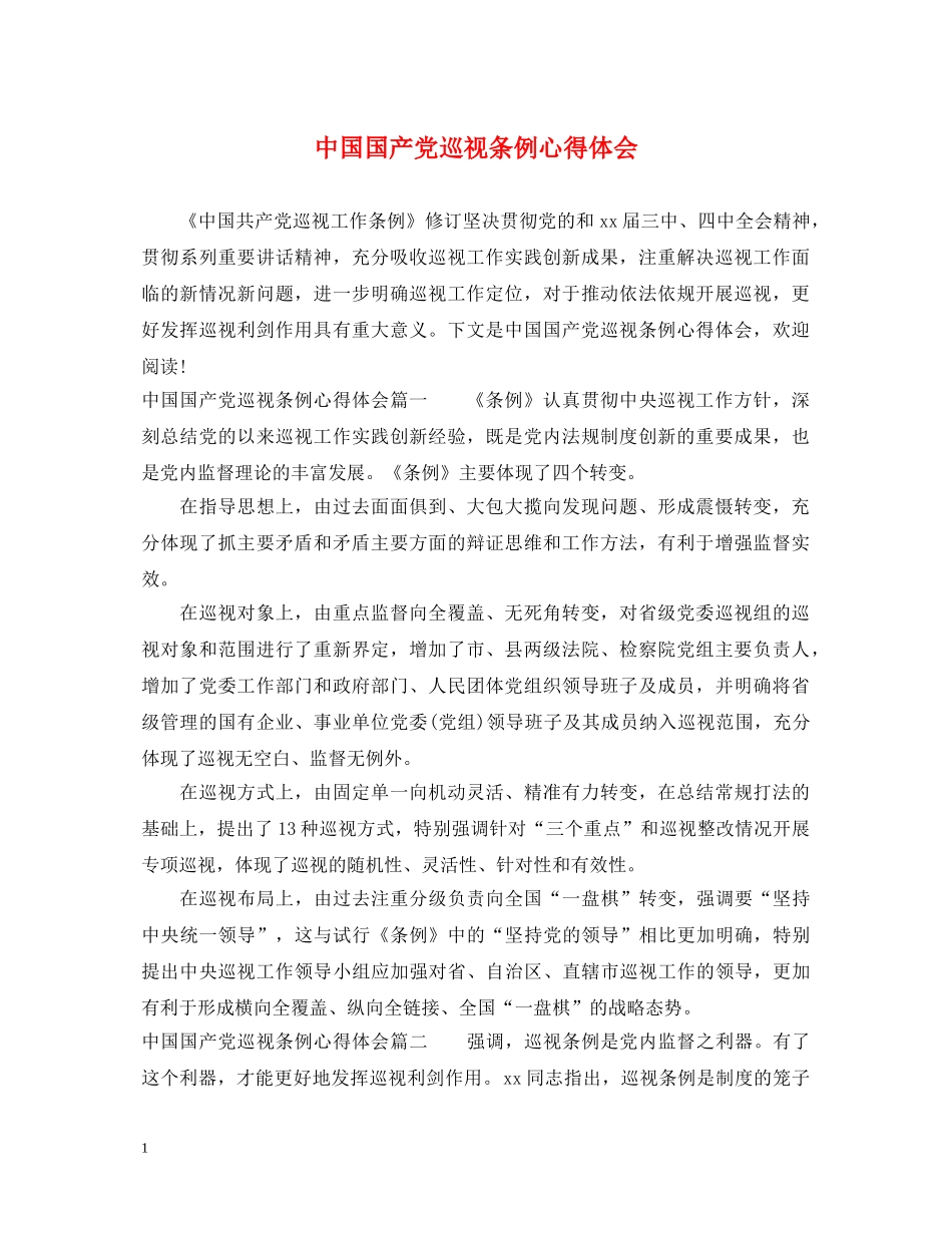 中国国产党巡视条例心得体会 _第1页