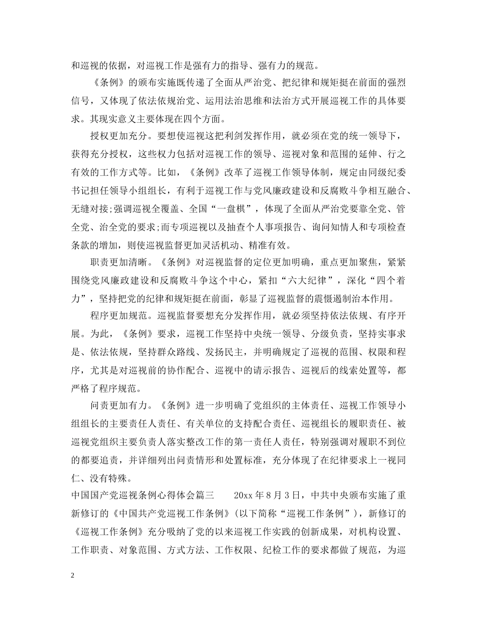 中国国产党巡视条例心得体会 _第2页