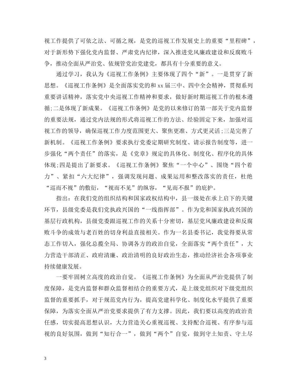 中国国产党巡视条例心得体会 _第3页